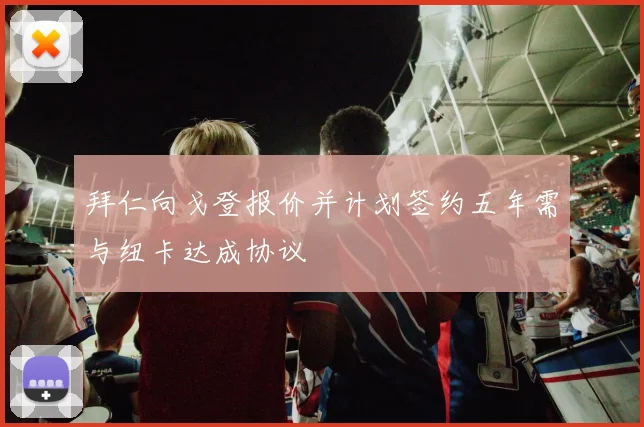 拜仁向戈登报价并计划签约五年需与纽卡达成协议