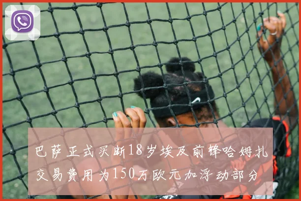 巴萨正式买断18岁埃及前锋哈姆扎交易费用为150万欧元加浮动部分