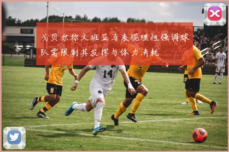 戈贝尔称文班亚马表现理性强调球队需限制其发挥与体力消耗