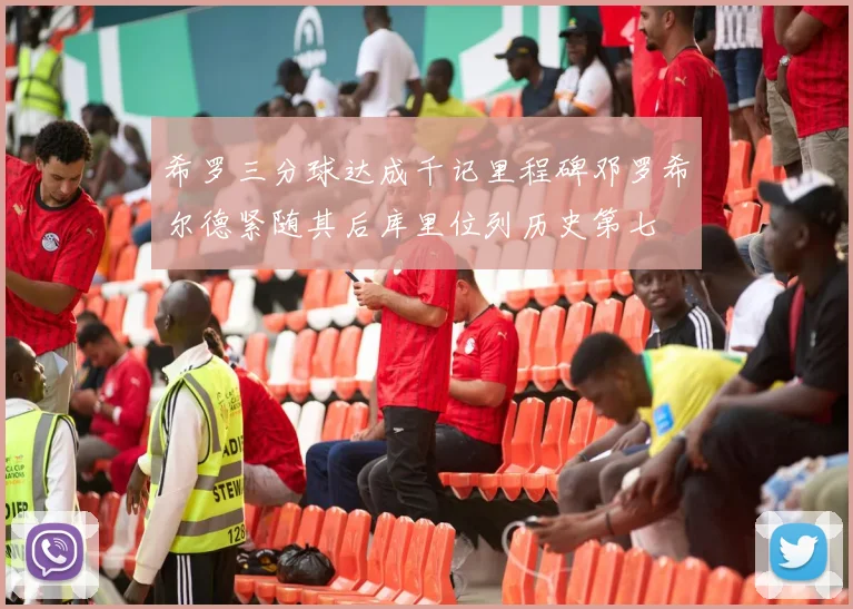 希罗三分球达成千记里程碑邓罗希尔德紧随其后库里位列历史第七