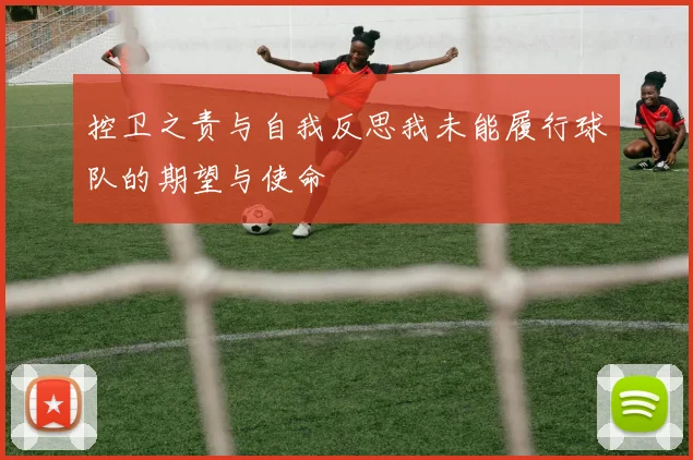 控卫之责与自我反思我未能履行球队的期望与使命