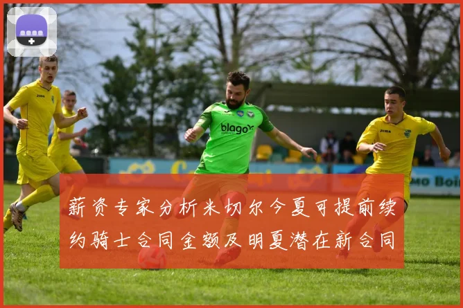 薪资专家分析米切尔今夏可提前续约骑士合同金额及明夏潜在新合同