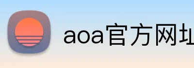 aoa官方网址入口 logo